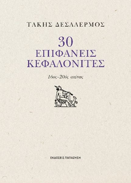 30 ΕΠΙΦΑΝΕΙΣ ΚΕΦΑΛΟΝΙΤΙΣΕΣ 16ος - 20ός αιώνας