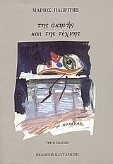 ΤΗΣ ΣΚΗΝΗΣ ΚΑΙ ΤΗΣ ΤΕΧΝΗΣ ΣΠΟΥΔΕΣ ΚΑΙ ΣΚΙΤΣΑ ΓΙΑ ΘΕΜΑΤΑ ΚΑΙ ΜΟΡΦΕΣ ΠΟΛΛΩΝ ΚΑΙΡΩΝ ΚΑΙ ΤΟΠΩΝ ΣΚΕΨΗ, ΧΡΟΝΟΣ ΚΑΙ ΔΗΜΙΟΥΡΓΟΙ 3Η ΕΚΔΟΣ