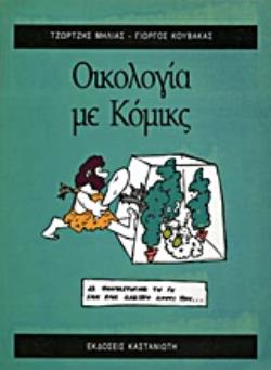 ΟΙΚΟΛΟΓΙΑ ΜΕ ΚΟΜΙΚΣ ΟΙΚΟΛΟΓΙΑ ΜΕ ΚΟΜΙΚΣ