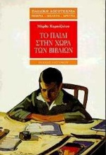 ΠΑΙΔΙΚΗ ΛΟΓΟΤΕΧΝΙΑ: ΘΕΩΡΙΑ - ΜΕΛΕΤΗ - ΕΡΕΥΝΑ ΤΟ ΠΑΙΔΙ ΣΤΗΝ ΧΩΡΑ ΤΩΝ ΒΙΒΛΙΩΝ ΣΥΜΒΟΛΗ ΣΤΗΝ ΜΕΛΕΤΗ ΤΩΝ ΠΑΙΔΙΚΩΝ ΑΝΑΓΝΩΣΜΑΤΩΝ