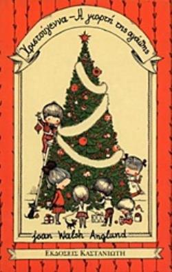 ΧΡΙΣΤΟΥΓΕΝΝΑ, Η ΓΙΟΡΤΗ ΤΗΣ ΑΓΑΠΗΣ ΧΡΙΣΤΟΥΓΕΝΝΙΑΤΙΚΑ ΒΙΒΛΙΑ