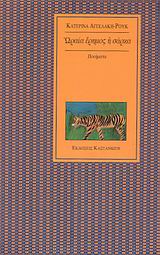 ΩΡΑΙΑ ΕΡΗΜΟΣ Η ΣΑΡΚΑ ΠΟΙΗΜΑΤΑ