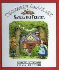 ΧΑΝΣΕΛ ΚΑΙ ΓΚΡΕΤΕΛ ΒΙΒΛΙΑ - ΕΚΠΛΗΞΗ
