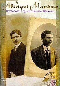ΑΔΕΛΦΟΙ ΜΑΝΑΚΙΑ ΠΡΩΤΟΠΟΡΟΙ ΤΗΣ ΕΙΚΟΝΑΣ ΣΤΑ ΒΑΛΚΑΝΙΑ (CD-ROM)