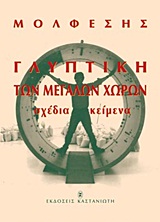 ΓΛΥΠΤΙΚΗ ΤΩΝ ΜΕΓΑΛΩΝ ΧΩΡΩΝ ΣΧΕΔΙΑ, ΚΕΙΜΕΝΑ ΓΛΥΠΤΙΚΗ ΤΩΝ ΜΕΓΑΛΩΝ ΧΩΡΩΝ ΣΧΕΔΙΑ, ΚΕΙΜΕΝΑ