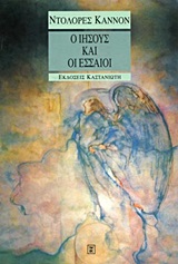 Ο ΙΗΣΟΥΣ ΚΑΙ ΟΙ ΕΣΣΑΙΟΙ ΕΣΩΤΕΡΙΣΜΟΣ - ΑΠΟΚΡΥΦΑ Ο ΙΗΣΟΥΣ ΚΑΙ ΟΙ ΕΣΣΑΙΟΙ ΕΣΩΤΕΡΙΣΜΟΣ - ΑΠΟΚΡΥΦΑ