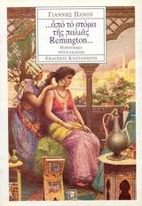 ... ΑΠΟ ΤΟ ΣΤΟΜΑ ΤΗΣ ΠΑΛΙΑΣ REMINGTON... 3Η ΕΚΔΟΣΗ ... ΑΠΟ ΤΟ ΣΤΟΜΑ ΤΗΣ ΠΑΛΙΑΣ REMINGTON... 3Η ΕΚΔΟΣΗ