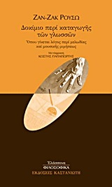 ΔΟΚΙΜΙΟ ΠΕΡΙ ΚΑΤΑΓΩΓΗΣ ΤΩΝ ΓΛΩΣΣΩΝ ΟΠΟΥ ΓΙΝΕΤΑΙ ΛΟΓΟΣ ΠΕΡΙ ΜΕΛΩΔΙΑΣ ΚΑΙ ΜΟΥΣΙΚΗΣ ΜΙΜΗΣΕΩΣ ΕΛΑΣΣΟΝΑ ΦΙΛΟΣΟΦΙΚΑ