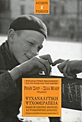 ΨΥΧΑΝΑΛΥΣΗ ΨΥΧΑΝΑΛΥΤΙΚΗ ΨΥΧΟΘΕΡΑΠΕΙΑ ΠΑΙΔΙΩΝ ΜΕ ΣΩΜΑΤΙΚΕΣ ΜΕΙΟΝΕΞΙΕΣ ΚΑΙ ΨΥΧΟΔΙΑΝΟΗΤΙΚΕΣ ΔΙΑΤΑΡΑΧΕΣ ΣΥΓΧΡΟΝΕΣ ΨΥΧΟΘΕΡΑΠΕΥΤΙΚΕΣ Π