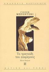 ΤΟ ΤΡΑΓΟΥΔΙ ΤΟΥ ΕΚΚΡΕΜΟΥΣ ΠΕΝΤΕ ΔΟΚΙΜΙΑ ΜΑΤΙΕΣ ΚΑΙ ΤΟΠΟΙ 1Η ΕΚΔΟΣΗ