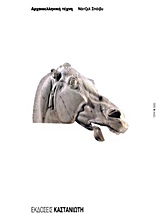 ΑΡΧΑΙΟΕΛΛΗΝΙΚΗ ΤΕΧΝΗ ΤΕΧΝΗ ΚΑΙ ΙΔΕΕΣ