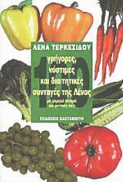 100 ΓΡΗΓΟΡΕΣ, ΝΟΣΤΙΜΕΣ ΚΑΙ ΔΙΑΙΤΗΤΙΚΕΣ ΣΥΝΤΑΓΕΣ ΤΗΣ ΛΕΝΑΣ ΜΕ ΧΑΜΗΛΑ ΛΙΠΑΡΑ ΚΑΙ ΦΥΤΙΚΕΣ ΙΝΕΣ 100 ΓΡΗΓΟΡΕΣ, ΝΟΣΤΙΜΕΣ ΚΑΙ ΔΙΑΙΤΗΤΙΚΕΣ ΣΥΝΤΑΓΕΣ ΤΗΣ ΛΕΝΑΣ ΜΕ ΧΑΜΗΛΑ ΛΙΠΑΡΑ ΚΑΙ ΦΥΤΙΚΕΣ ΙΝΕΣ