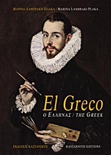 EL GRECO - Ο ΕΛΛΗΝΑΣ