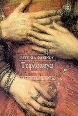 ΤΥΦΛΟΜΥΓΑ ΜΥΘΙΣΤΟΡΗΜΑ