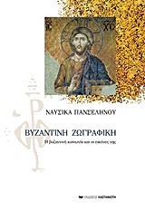 ΒΥΖΑΝΤΙΝΗ ΖΩΓΡΑΦΙΚΗ Η ΒΥΖΑΝΤΙΝΗ ΚΟΙΝΩΝΙΑ ΚΑΙ ΟΙ ΕΙΚΟΝΕΣ ΤΗΣ 9Η ΕΚΔΟΣΗ