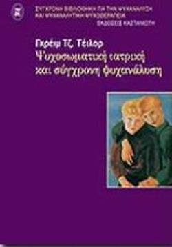 ΨΥΧΟΣΩΜΑΤΙΚΗ ΙΑΤΡΙΚΗ ΚΑΙ ΣΥΓΧΡΟΝΗ ΨΥΧΑΝΑΛΥΣΗ ΣΥΓΧΡΟΝΗ ΒΙΒΛΙΟΘΗΚΗ ΓΙΑ ΤΗΝ ΨΥΧΑΝΑΛΥΣΗ ΚΑΙ ΨΥΧΑΝΑΛΥΤΙΚΗ ΨΥΧΟΘΕΡΑΠΕΙΑ