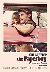 THE PAPERBOY ΜΥΘΙΣΤΟΡΗΜΑ ΣΥΓΓΡΑΦΕΙΣ ΑΠ' ΟΛΟ ΤΟΝ ΚΟΣΜΟ