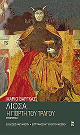 Η ΓΙΟΡΤΗ ΤΟΥ ΤΡΑΓΟΥ ΜΥΘΙΣΤΟΡΗΜΑ ΣΥΓΓΡΑΦΕΙΣ ΑΠ' ΟΛΟ ΤΟΝ ΚΟΣΜΟ