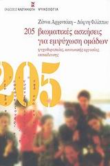 205 ΒΙΩΜΑΤΙΚΕΣ ΑΣΚΗΣΕΙΣ ΓΙΑ ΕΜΨΥΧΩΣΗ ΟΜΑΔΩΝ ΨΥΧΟΘΕΡΑΠΕΙΑΣ, ΚΟΙΝΩΝΙΚΗΣ ΕΡΓΑΣΙΑΣ, ΕΚΠΑΙΔΕΥΣΗΣ 205 ΒΙΩΜΑΤΙΚΕΣ ΑΣΚΗΣΕΙΣ ΓΙΑ ΕΜΨΥΧΩΣΗ ΟΜΑΔΩΝ ΨΥΧΟΘΕΡΑΠΕΙΑΣ, ΚΟΙΝΩΝΙΚΗΣ ΕΡΓΑΣΙΑΣ, ΕΚΠΑΙΔΕΥΣΗΣ