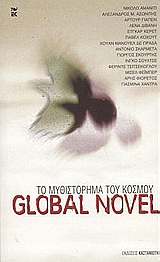 GLOBAL NOVEL ΤΟ ΜΥΘΙΣΤΟΡΗΜΑ ΤΟΥ ΚΟΣΜΟΥ ΣΥΓΓΡΑΦΕΙΣ ΑΠ' ΟΛΟ ΤΟΝ ΚΟΣΜΟ