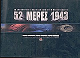 52 ΜΕΡΕΣ 1943 ΤΟ ΑΝΤΙΤΟΡΠΙΛΙΚΟ ΒΑΣΙΛΙΣΣΑ ΟΛΓΑ ΚΑΙ Η ΜΑΧΗ ΤΗΣ ΛΕΡΟΥ: ΥΠΟΒΡΥΧΙΑ ΕΡΕΥΝΑ ΚΑΙ ΚΙΝΗΜΑΤΟΓΡΑΦΗΣΗ 1Η ΕΚΔΟΣΗ 52 ΜΕΡΕΣ 1943 ΤΟ ΑΝΤΙΤΟΡΠΙΛΙΚΟ ΒΑΣΙΛΙΣΣΑ ΟΛΓΑ ΚΑΙ Η ΜΑΧΗ ΤΗΣ ΛΕΡΟΥ: ΥΠΟΒΡΥΧΙΑ ΕΡΕΥΝΑ ΚΑΙ ΚΙΝΗΜΑΤΟΓΡΑΦΗΣΗ 1Η ΕΚΔΟΣΗ