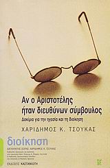 ΑΝ Ο ΑΡΙΣΤΟΤΕΛΗΣ ΗΤΑΝ ΔΙΕΥΘΥΝΩΝ ΣΥΜΒΟΥΛΟΣ ΔΟΚΙΜΙΑ ΓΙΑ ΤΗΝ ΗΓΕΣΙΑ ΚΑΙ ΤΗ ΔΙΟΙΚΗΣΗ ΔΙΟΙΚΗΣΗ