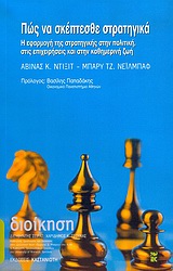 ΠΩΣ ΝΑ ΣΚΕΠΤΕΣΘΕ ΣΤΡΑΤΗΓΙΚΑ Η ΕΦΑΡΜΟΓΗ ΤΗΣ ΣΤΡΑΤΗΓΙΚΗΣ ΣΤΗΝ ΠΟΛΙΤΙΚΗ, ΣΤΙΣ ΕΠΙΧΕΙΡΗΣΕΙΣ ΚΑΙ ΣΤΗΝ ΚΑΘΗΜΕΡΙΝΗ ΖΩΗ ΔΙΟΙΚΗΣΗ 2Η ΕΚΔΟ