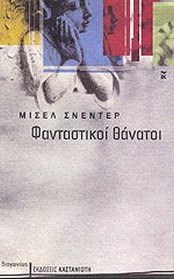 ΦΑΝΤΑΣΤΙΚΟΙ ΘΑΝΑΤΟΙ