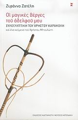 ΟΙ ΜΑΓΙΚΕΣ ΒΕΡΓΕΣ ΤΟΥ ΑΔΕΛΦΟΥ ΜΟΥ ΞΥΛΟΓΛΥΠΤΙΚΗ ΤΟΥ ΧΡΗΣΤΟΥ ΚΑΡΑΚΟΛΗ ΚΑΙ ΕΝΑ ΚΕΙΜΕΝΟ ΤΟΥ ΧΡΗΣΤΟΥ ΜΠΟΥΛΩΤΗ ΟΙ ΜΑΓΙΚΕΣ ΒΕΡΓΕΣ ΤΟΥ ΑΔΕΛΦΟΥ ΜΟΥ ΞΥΛΟΓΛΥΠΤΙΚΗ ΤΟΥ ΧΡΗΣΤΟΥ ΚΑΡΑΚΟΛΗ ΚΑΙ ΕΝΑ ΚΕΙΜΕΝΟ ΤΟΥ ΧΡΗΣΤΟΥ ΜΠΟΥΛΩΤΗ