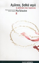 ΑΜΙΛΗΤΑ, ΒΑΘΙΑ ΝΕΡΑ Η ΑΠΑΓΩΓΗ ΤΗΣ ΤΑΣΟΥΛΑΣ: ΜΥΘΙΣΤΟΡΗΜΑΤΙΚΟ ΧΡΟΝΙΚΟ