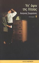 ΥΠ' ΟΨΙΝ ΤΗΣ ΛΙΤΣΑΣ
