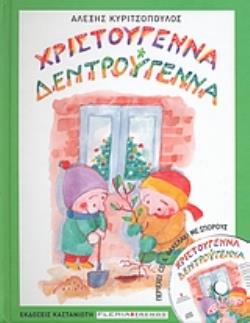 CD ΚΑΙ ΦΑΚΕΛΑΚΙ ΜΕ ΣΠΟΡΟΥΣ. ΧΡΙΣΤΟΥΓΕΝΝΑ ΔΕΝΤΡΟΥΓΕΝΝΑ CD ΚΑΙ ΦΑΚΕΛΑΚΙ ΜΕ ΣΠΟΡΟΥΣ. ΧΡΙΣΤΟΥΓΕΝΝΑ ΔΕΝΤΡΟΥΓΕΝΝΑ