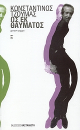 ΩΣ ΕΚ ΘΑΥΜΑΤΟΣ