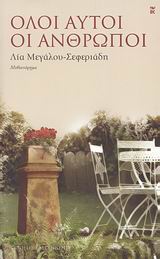 ΟΛΟΙ ΑΥΤΟΙ ΟΙ ΑΝΘΡΩΠΟΙ