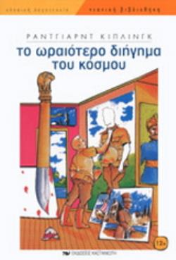 ΤΟ ΩΡΑΙΟΤΕΡΟ ΔΙΗΓΗΜΑ ΤΟΥ ΚΟΣΜΟΥ