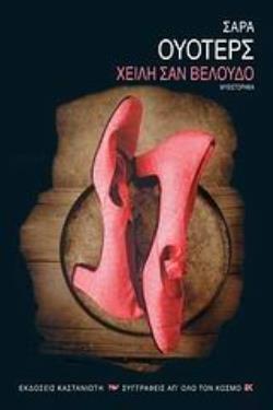 ΧΕΙΛΗ ΣΑΝ ΒΕΛΟΥΔΟ ΜΥΘΙΣΤΟΡΗΜΑ