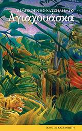 ΑΓΙΑΧΟΥΑΣΚΑ ΑΦΗΓΗΜΑ