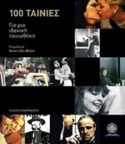 CAHIERS DU CINEMA: 100 ΤΑΙΝΙΕΣ ΓΙΑ ΜΙΑ ΙΔΑΝΙΚΗ ΤΑΙΝΙΟΘΗΚΗ