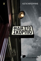 ΦΙΔΙΑ ΣΤΟ ΣΚΟΡΠΙΟ ΜΥΘΙΣΤΟΡΗΜΑ