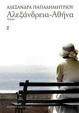 ΑΛΕΞΑΝΔΡΕΙΑ - ΑΘΗΝΑ ΑΦΗΓΗΜΑ