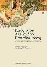 ΥΜΝΟΣ ΣΤΟΝ ΑΛΕΞΑΝΔΡΟ ΠΑΠΑΔΙΑΜΑΝΤΗ ΧΡΙΣΤΟΥΓΕΝΝΙΑΤΙΚΑ ΑΦΗΓΗΜΑΤΑ