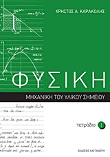 ΦΥΣΙΚΗ: ΤΕΤΡΑΔΙΟ 1 ΜΗΧΑΝΙΚΗ ΤΟΥ ΥΛΙΚΟΥ ΣΗΜΕΙΟΥ