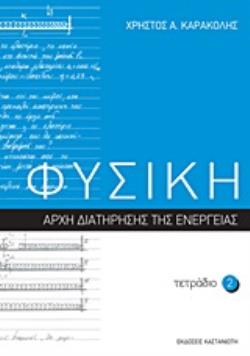 ΦΥΣΙΚΗ ΤΕΤΡΑΔΙΟ 2 ΑΡΧΗ ΔΙΑΤΗΡΗΣΗΣ ΤΗΣ ΕΝΕΡΓΕΙΑΣ