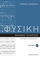 ΦΥΣΙΚΗ: ΤΕΤΡΑΔΙΟ 8 ΜΗΧΑΝΙΚΕΣ ΤΑΛΑΝΤΩΣΕΙΣ: ΠΕΡΙΟΔΙΚΑ ΦΑΙΝΟΜΕΝΑ Ι