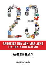 23 ΑΛΗΘΕΙΕΣ ΠΟΥ ΔΕΝ ΜΑΣ ΛΕΝΕ ΓΙΑ ΤΟΝ ΚΑΠΙΤΑΛΙΣΜΟ 23 ΑΛΗΘΕΙΕΣ ΠΟΥ ΔΕΝ ΜΑΣ ΛΕΝΕ ΓΙΑ ΤΟΝ ΚΑΠΙΤΑΛΙΣΜΟ