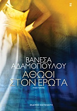 ΑΘΩΟΙ ΣΤΟΝ ΕΡΩΤΑ ΜΥΘΙΣΤΟΡΗΜΑ