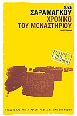 ΧΡΟΝΙΚΟ ΤΟΥ ΜΟΝΑΣΤΗΡΙΟΥ ΜΥΘΙΣΤΟΡΗΜΑ