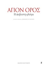 ΑΓΙΟΝ ΟΡΟΣ Η ΑΣΒΕΣΤΗ ΦΛΟΓΑ