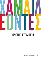 ΧΑΜΑΙΛΕΟΝΤΕΣ