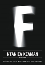 F ΜΥΘΙΣΤΟΡΗΜΑ